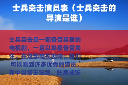 士兵突击演员表（士兵突击的导演是谁）