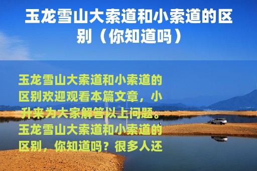 玉龙雪山大索道和小索道的区别（你知道吗）