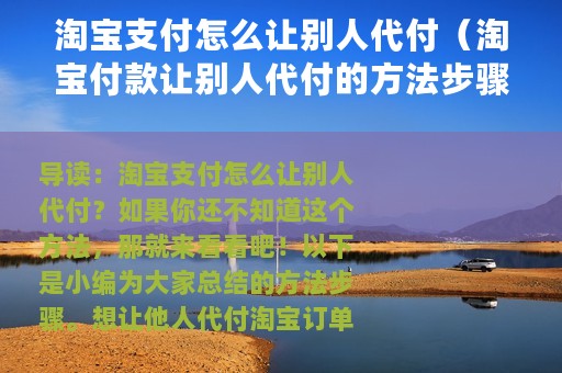 淘宝支付怎么让别人代付（淘宝付款让别人代付的方法步骤）
