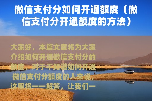 微信支付分如何开通额度（微信支付分开通额度的方法）