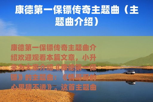 康德第一保镖传奇主题曲（主题曲介绍）