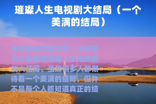 璀璨人生电视剧大结局（一个美满的结局）