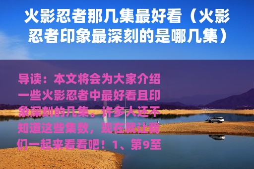 火影忍者那几集最好看（火影忍者印象最深刻的是哪几集）