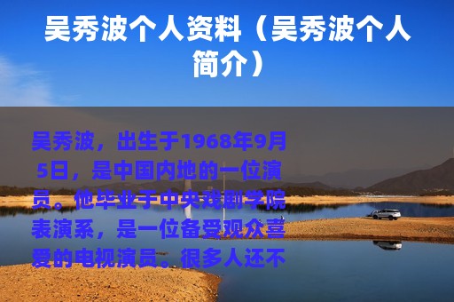 吴秀波个人资料（吴秀波个人简介）