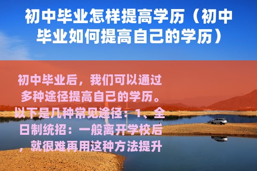 初中毕业怎样提高学历（初中毕业如何提高自己的学历）