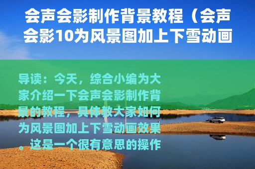 会声会影制作背景教程（会声会影10为风景图加上下雪动画效果的操作教程）