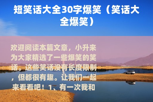 短笑话大全30字爆笑（笑话大全爆笑）