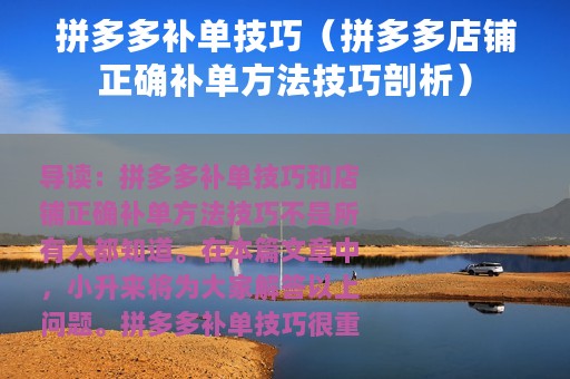 拼多多补单技巧（拼多多店铺正确补单方法技巧剖析）