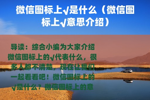 微信图标上√是什么（微信图标上√意思介绍）