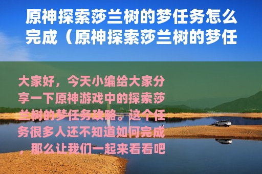 原神探索莎兰树的梦任务怎么完成（原神探索莎兰树的梦任务完成攻略）