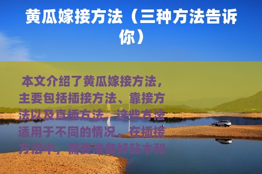 黄瓜嫁接方法（三种方法告诉你）