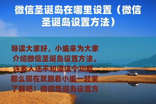 微信圣诞岛在哪里设置（微信圣诞岛设置方法）