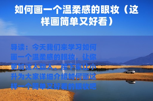 如何画一个温柔感的眼妆（这样画简单又好看）