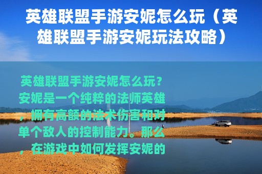 英雄联盟手游安妮怎么玩（英雄联盟手游安妮玩法攻略）