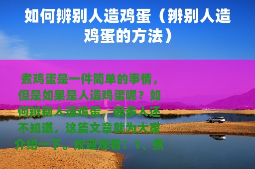 如何辨别人造鸡蛋（辨别人造鸡蛋的方法）