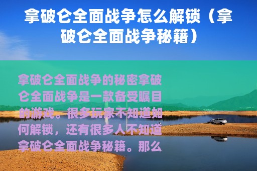 拿破仑全面战争怎么解锁（拿破仑全面战争秘籍）