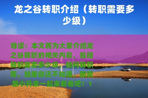 龙之谷转职介绍（转职需要多少级）