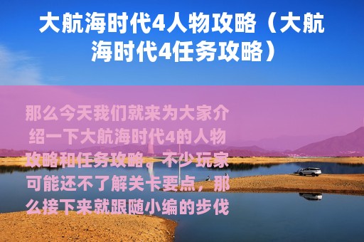 大航海时代4人物攻略（大航海时代4任务攻略）