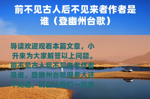前不见古人后不见来者作者是谁（登幽州台歌）