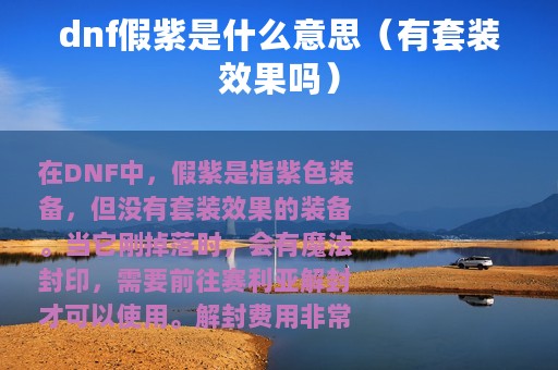 dnf假紫是什么意思（有套装效果吗）