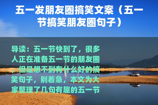 五一发朋友圈搞笑文案（五一节搞笑朋友圈句子）