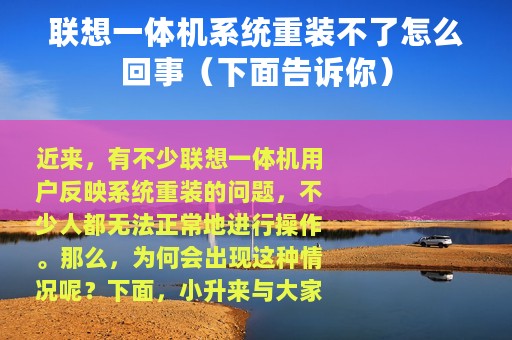 联想一体机系统重装不了怎么回事（下面告诉你）