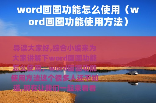 word画图功能怎么使用（word画图功能使用方法）