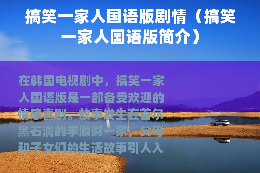 搞笑一家人国语版剧情（搞笑一家人国语版简介）