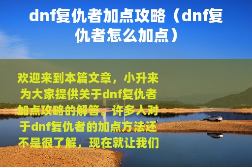 dnf复仇者加点攻略（dnf复仇者怎么加点）