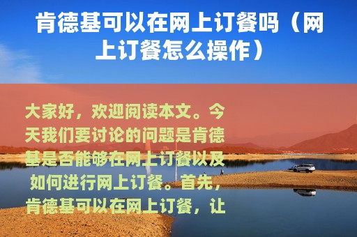 肯德基可以在网上订餐吗（网上订餐怎么操作）