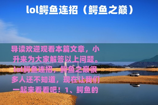 lol鳄鱼连招（鳄鱼之巅）