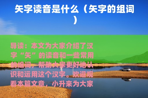 矢字读音是什么（矢字的组词）