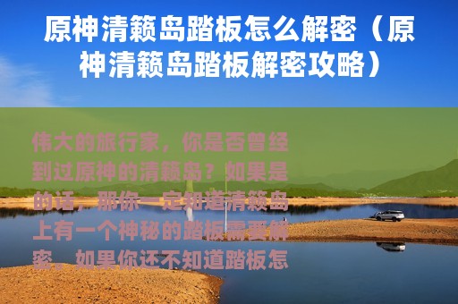 原神清籁岛踏板怎么解密（原神清籁岛踏板解密攻略）