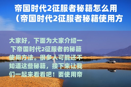 帝国时代2征服者秘籍怎么用（帝国时代2征服者秘籍使用方法）