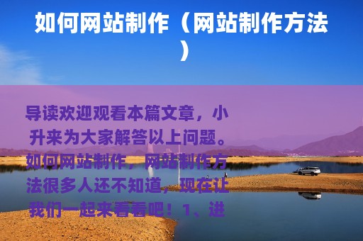 如何网站制作（网站制作方法）