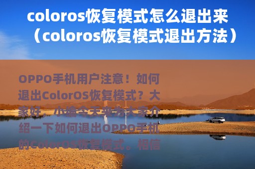 coloros恢复模式怎么退出来（coloros恢复模式退出方法）