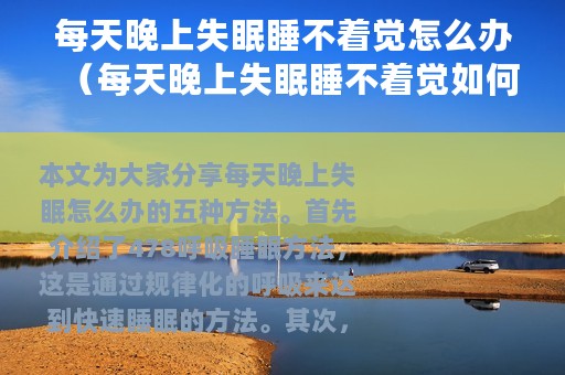 每天晚上失眠睡不着觉怎么办（每天晚上失眠睡不着觉如何办）