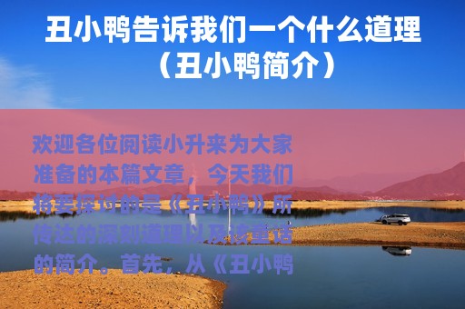 丑小鸭告诉我们一个什么道理（丑小鸭简介）