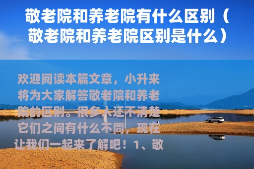 敬老院和养老院有什么区别（敬老院和养老院区别是什么）
