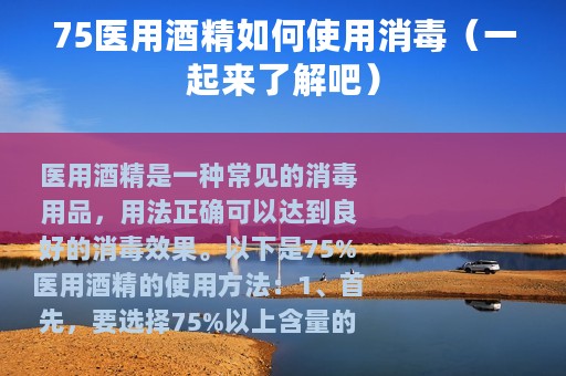 75医用酒精如何使用消毒（一起来了解吧）