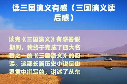 读三国演义有感（三国演义读后感）