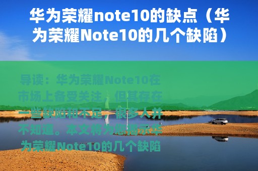 华为荣耀note10的缺点（华为荣耀Note10的几个缺陷）