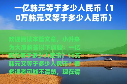 一亿韩元等于多少人民币（10万韩元又等于多少人民币）