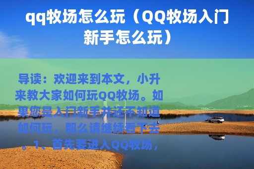 qq牧场怎么玩（QQ牧场入门新手怎么玩）