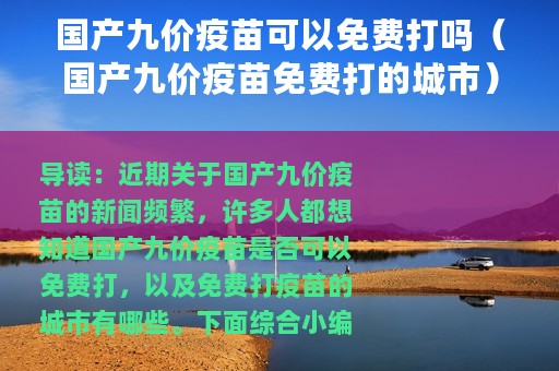国产九价疫苗可以免费打吗（国产九价疫苗免费打的城市）