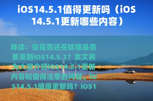 iOS14.5.1值得更新吗（iOS14.5.1更新哪些内容）