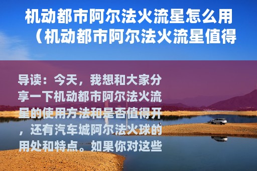 机动都市阿尔法火流星怎么用（机动都市阿尔法火流星值得开么）