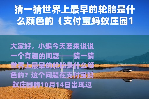 猜一猜世界上最早的轮胎是什么颜色的（支付宝蚂蚁庄园10月14日答案）