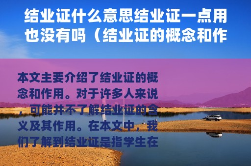 结业证什么意思结业证一点用也没有吗（结业证的概念和作用）