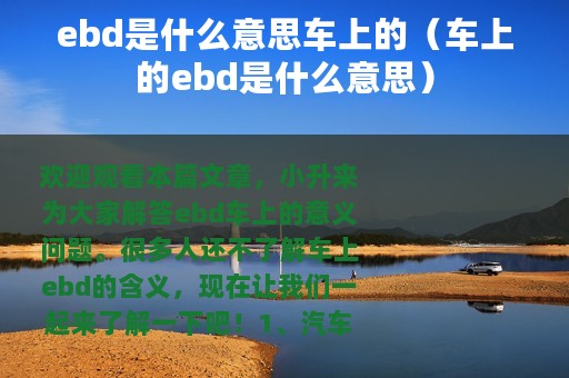 ebd是什么意思车上的（车上的ebd是什么意思）